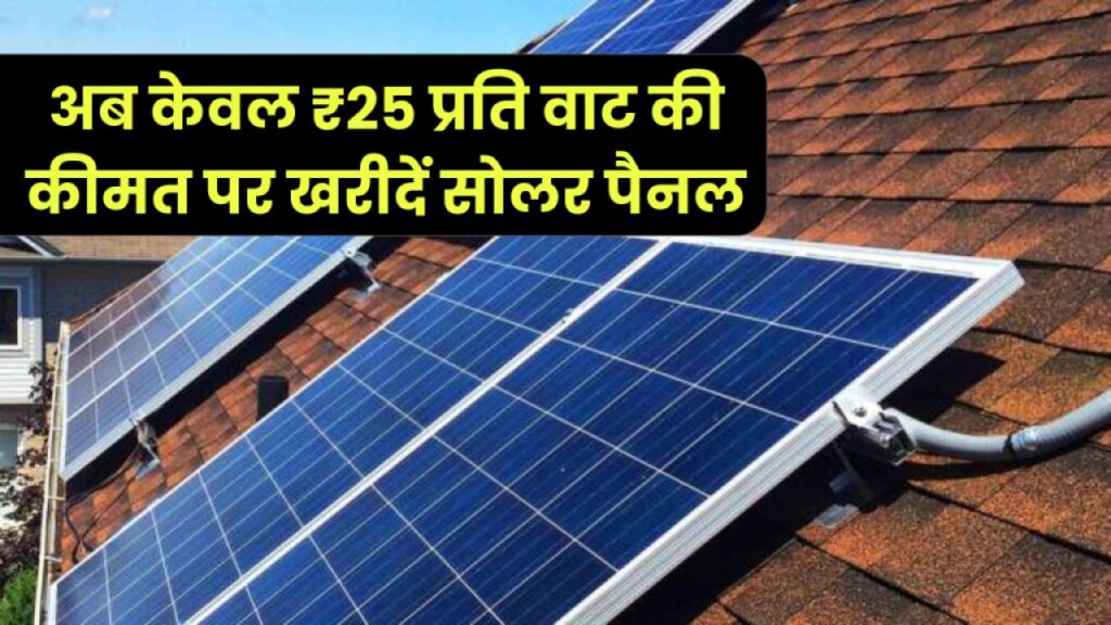 केवल ₹25 प्रति वाट की कीमत पर खरीदें सबसे बढ़िया बाइफेसियल सोलर पैनल, पूरी जानकारी जानें