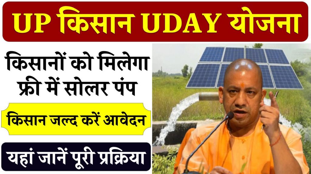 उत्तर प्रदेश सरकार मुफ्त में प्रदान करेगी किसानों के लिए सोलर पंप, जानें पूरी आवेदन प्रक्रिया