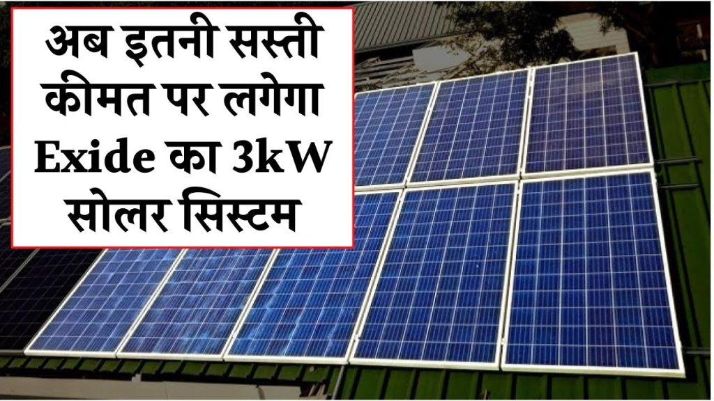 अब इतनी सस्ती कीमत पर लगेगा Exide का 3kW सोलर सिस्टम, आपका बिजली का बिल होगा जीरो