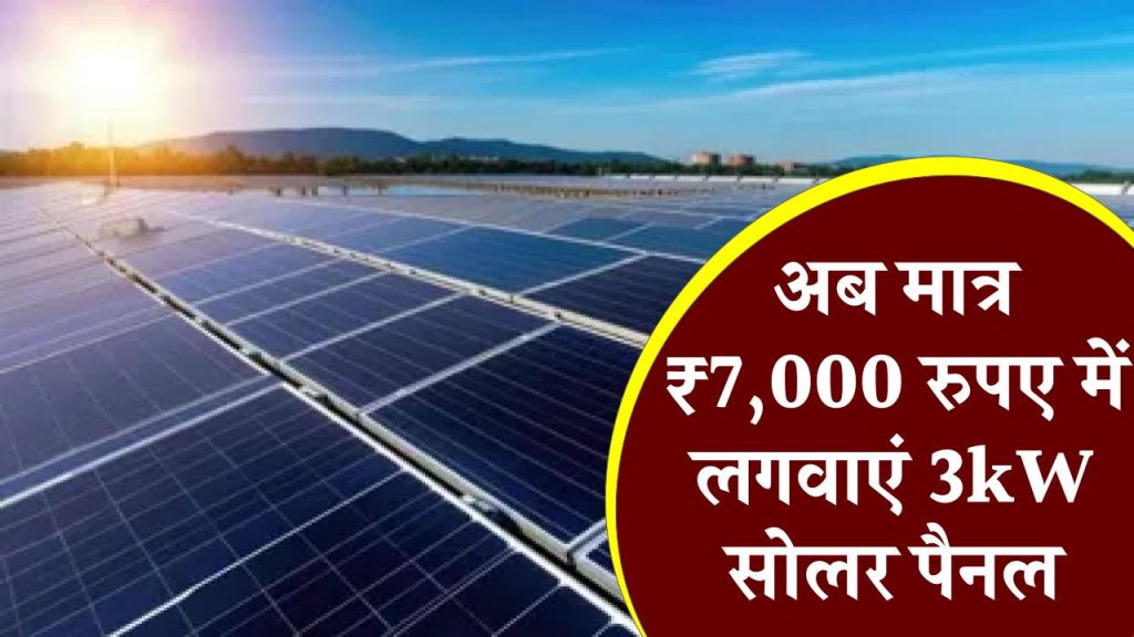 अब मात्र ₹7,000 रुपए के शुरुवाती खर्च पर लगवाएं 3kW का सोलर पैनल सिस्टम