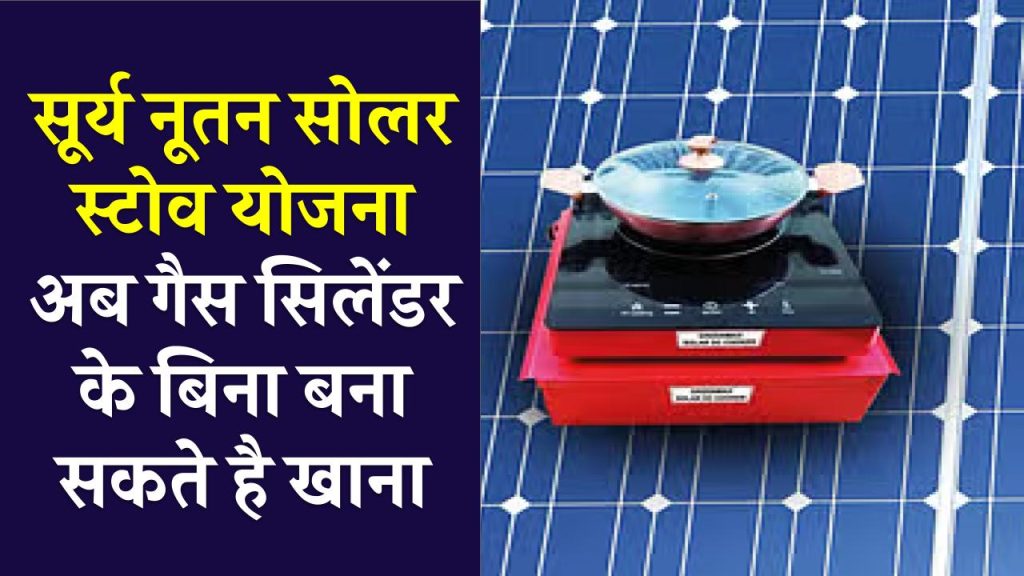 अब गैस सिलिंडर के बिना पका सकते हैं खाना, इंडियन आयल ने पेश की नई सूर्य नूतन सोलर स्टोव योजना