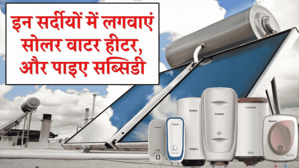 इन सर्दियों में लगवाएं Solar Water Heater: जानिए सब्सिडी के लिए Online Apply कैसे करें और कितनी होगी कीमत?