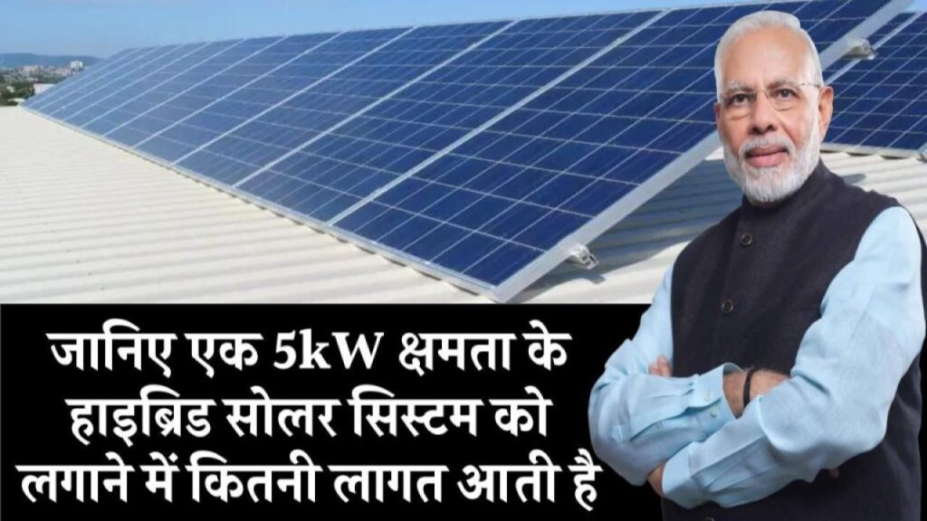 5kW हाइब्रिड सोलर सिस्टम: बिजली बिल से छुटकारा और बिजली कटौती का हमेशा के लिए हल