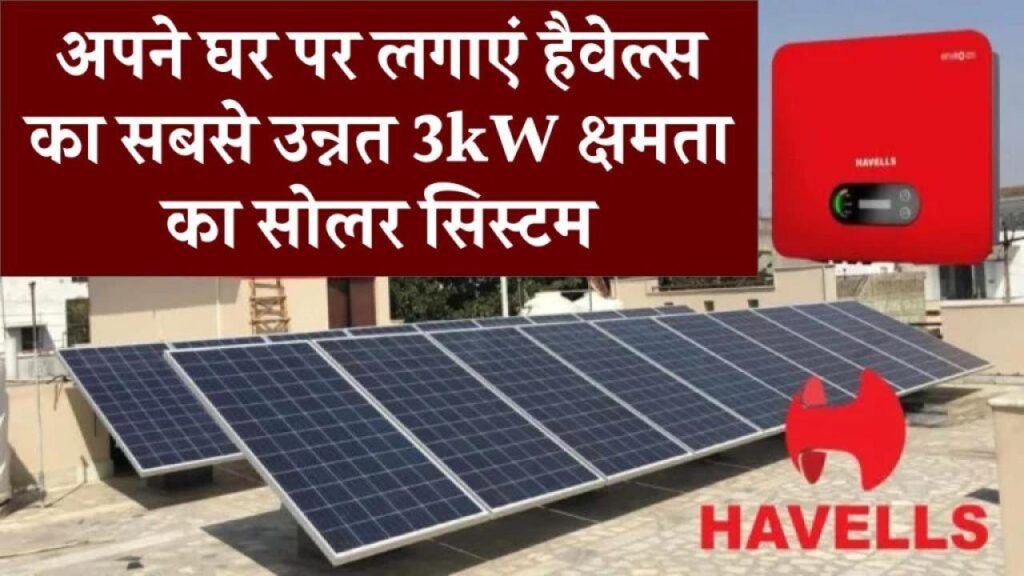 हैवेल्स 3kW सोलर सिस्टम: जानें कितनी लागत में मिलेगा मुफ्त बिजली का मजा!