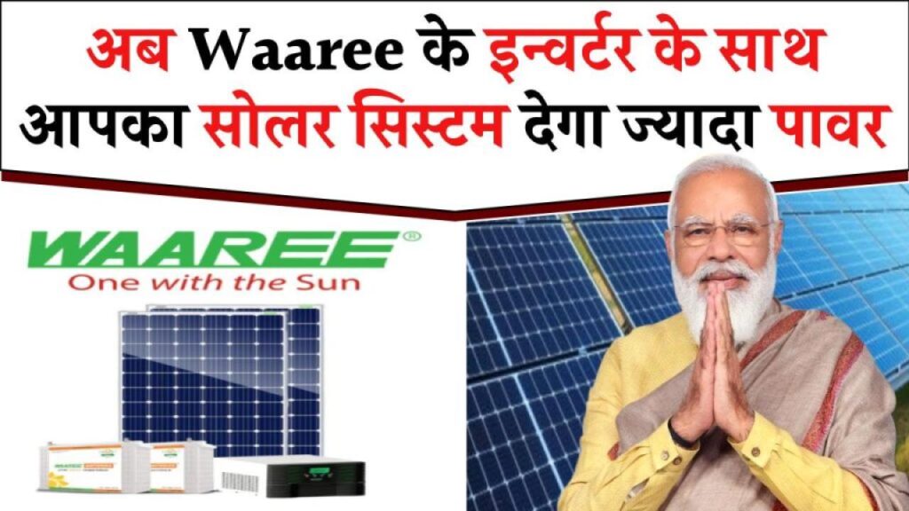 सोलर इन्वर्टर के मामले में वारी है सबसे बेहतरीन! जानें कैसे सही इन्वर्टर से बिजली के बिल हो सकते हैं आधे