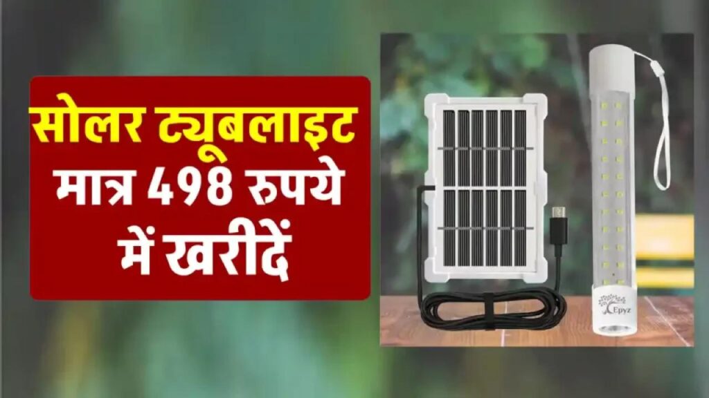 बढ़िया सोलर ट्यूबलाइट खरीदें 50% डिस्काउंट पर, यहाँ जानें पूरी जानकारी