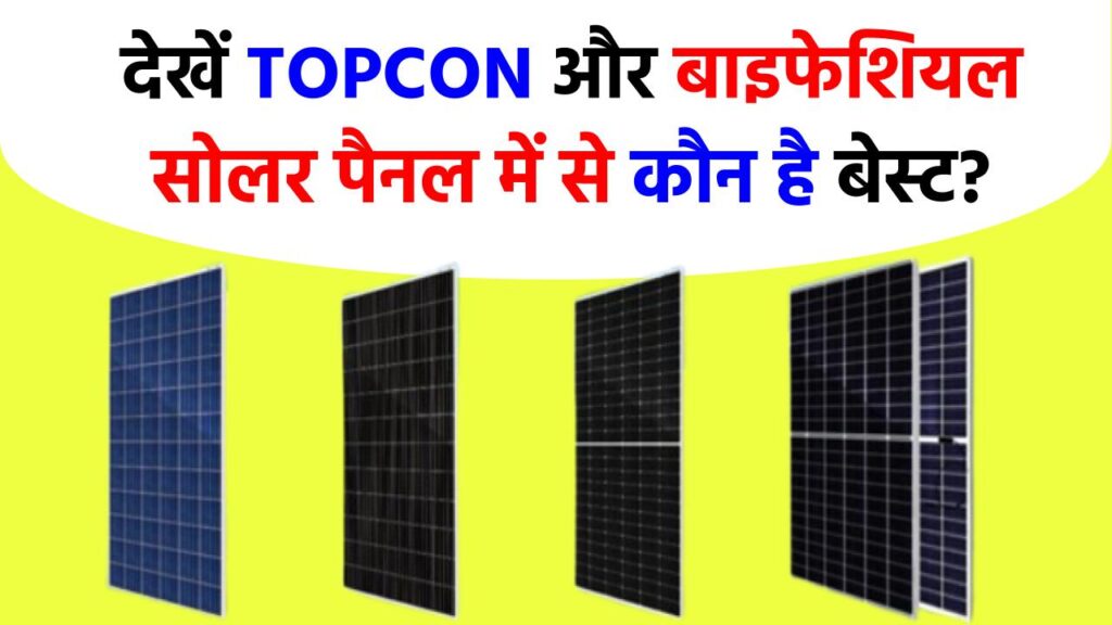 TOPCON और बाइफेशियल सोलर पैनल में अंतर, पूरी डिटेल देखें