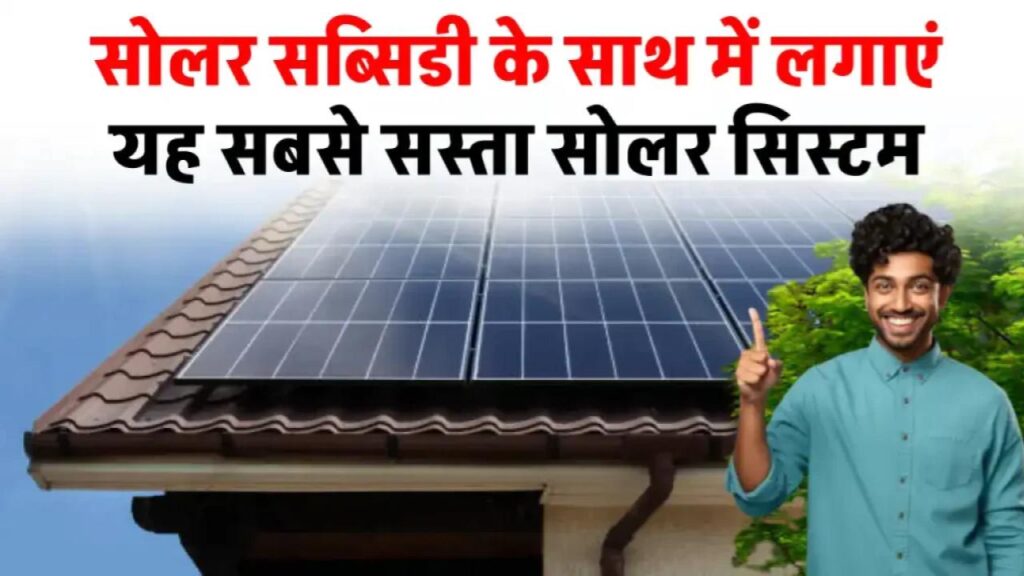 सोलर सब्सिडी का लाभ उठाएं, बिजली की आम जरूरतों को करें 1kW सोलर सिस्टम से पूरा