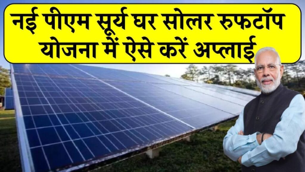 नई पीएम सूर्य घर सोलर रुफटॉप योजना में कैसे करें अप्लाई, जानिए पूरा एप्लीकेशन प्रोसेस