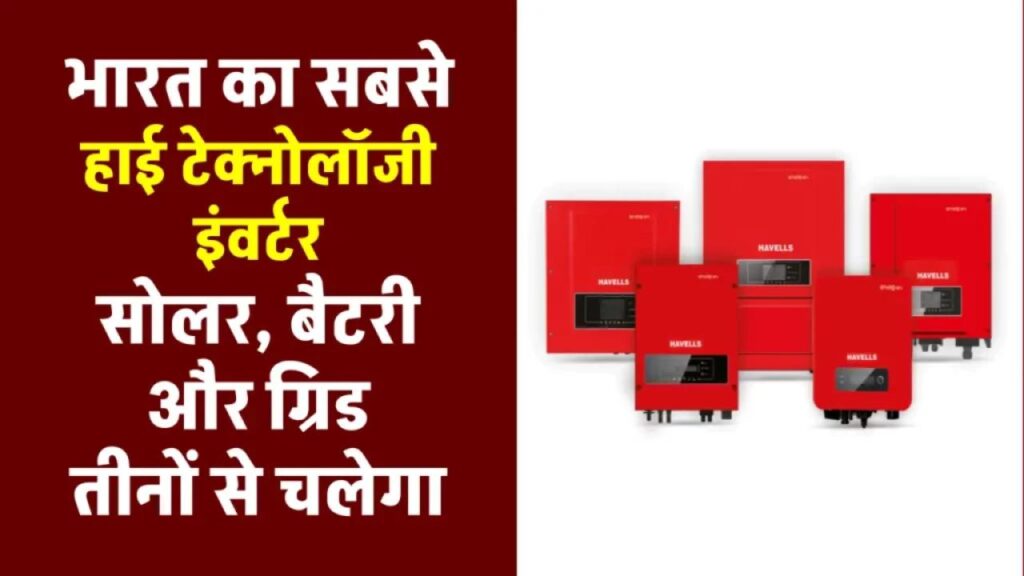 भारत का सबसे Hi-tech इन्वर्टर, करेगा टॉप परफ़ोर्मेंस, घर में लगाएं मजबूत सोलर सिस्टम