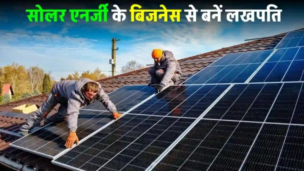 Solar से जुड़े बिज़नेस सेटअप, होगा महीने में लाखों का फायदा