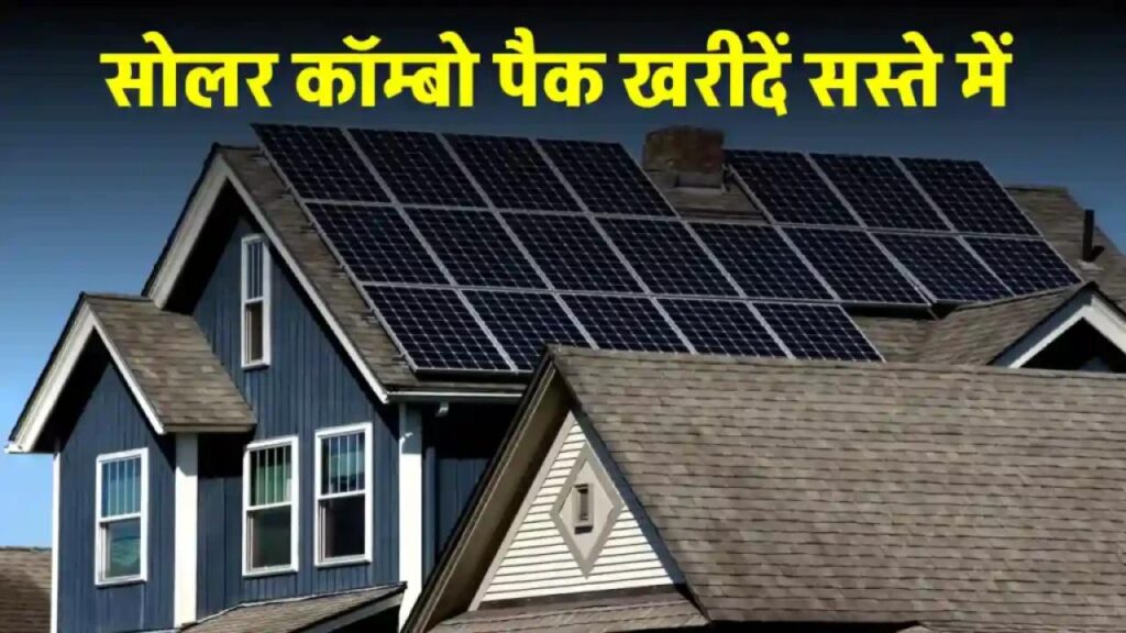 मात्र 1230 रुपये में लगवाएं बढ़िया सोलर पैनल, देखें पूरी जानकारी