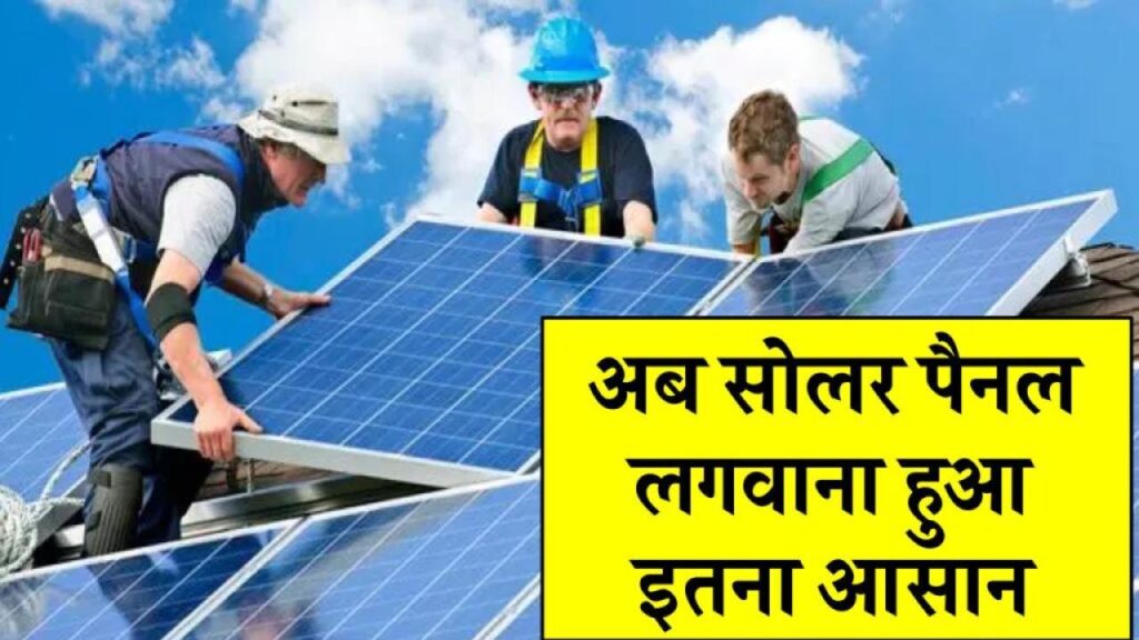 अब सोलर पैनल लगवाना हुआ इतना आसान, सरकार आपको भी दे सकती है सब्सिडी का लाभ