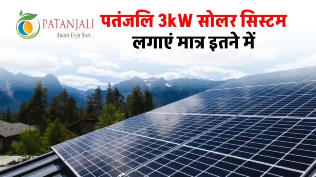 सब्सिडी के साथ कम कीमत में पतंजलि 3kW सोलर सिस्टम लगाएं