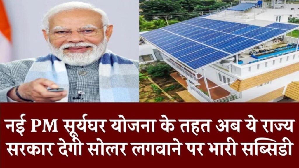 नई PM सूर्यघर योजना के तहत अब ये राज्य सरकार देगी सोलर लगवाने पर भारी सब्सिडी