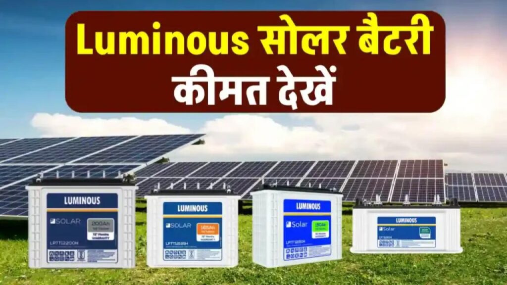 Luminous Solar Battery को लगाएं सिस्टम में, पावर बैकअप की जरूरतों को करें पूरा