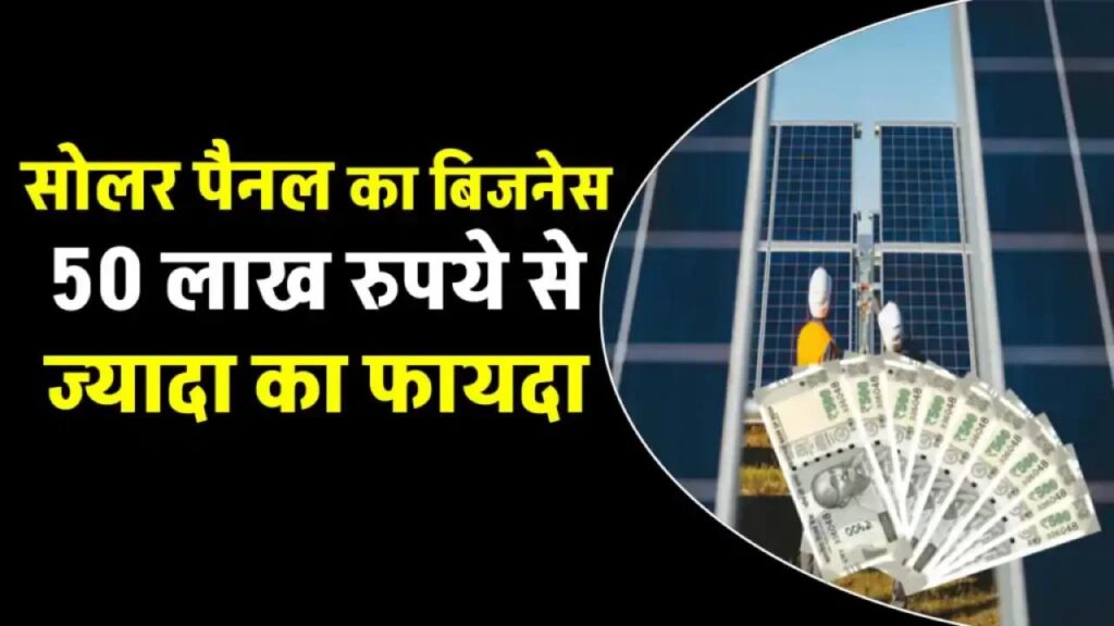 सोलर Product का Business: Dealer, Distributor बनें, कमाएं लाखों रुपया महीना