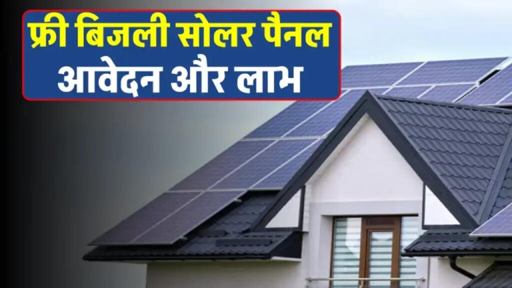 फ्री बिजली से जुडी सोलर स्किम को लेकर हो सकता है बड़ा एलान, देखें पूरी जानकारी