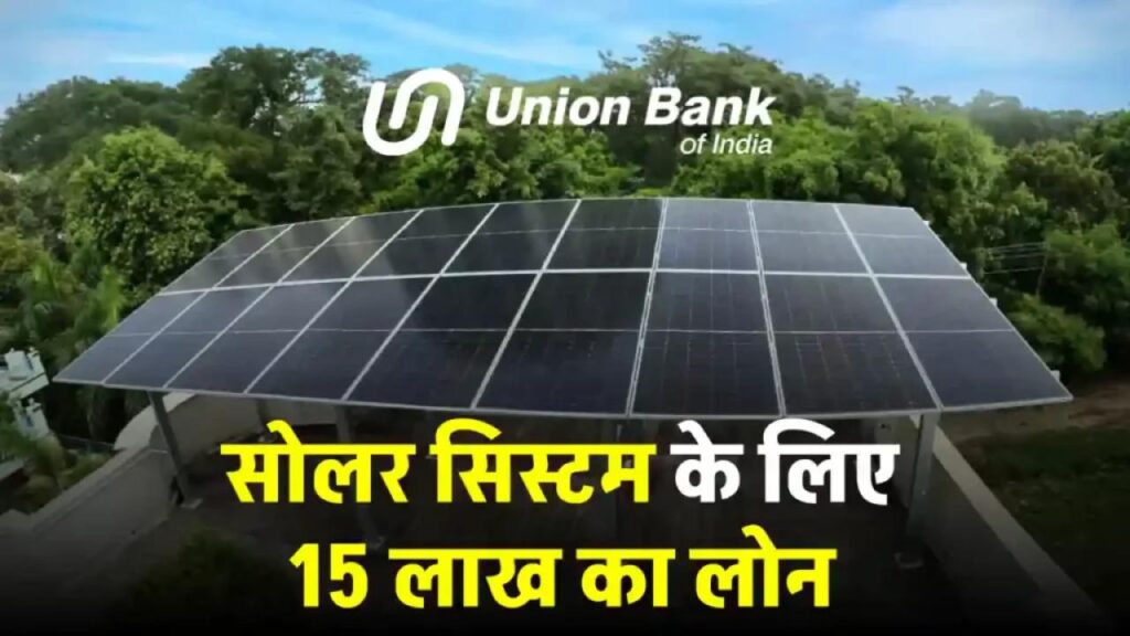 UBI से पाएं नए सोलर सिस्टम के लिए 15 लाख का लोन, देखें पूरी जानकारी