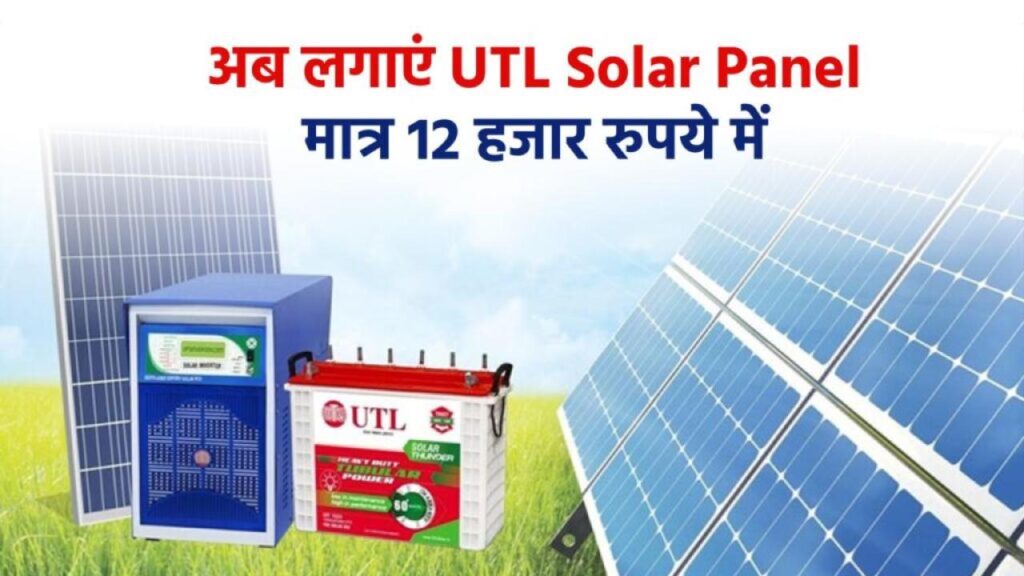 UTL Solar Panel लगाएं मात्र 12 हजार रुपये में, जानें पूरी जानकारी