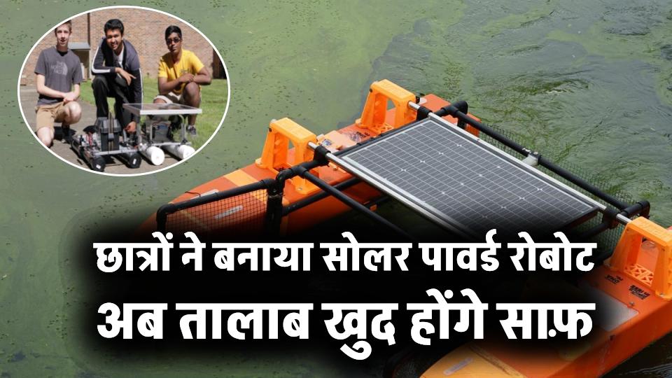 Solar Innovation: छात्रों ने बनाया सोलर-पावर्ड रोबोट, खुद से साफ करेगा तालाब