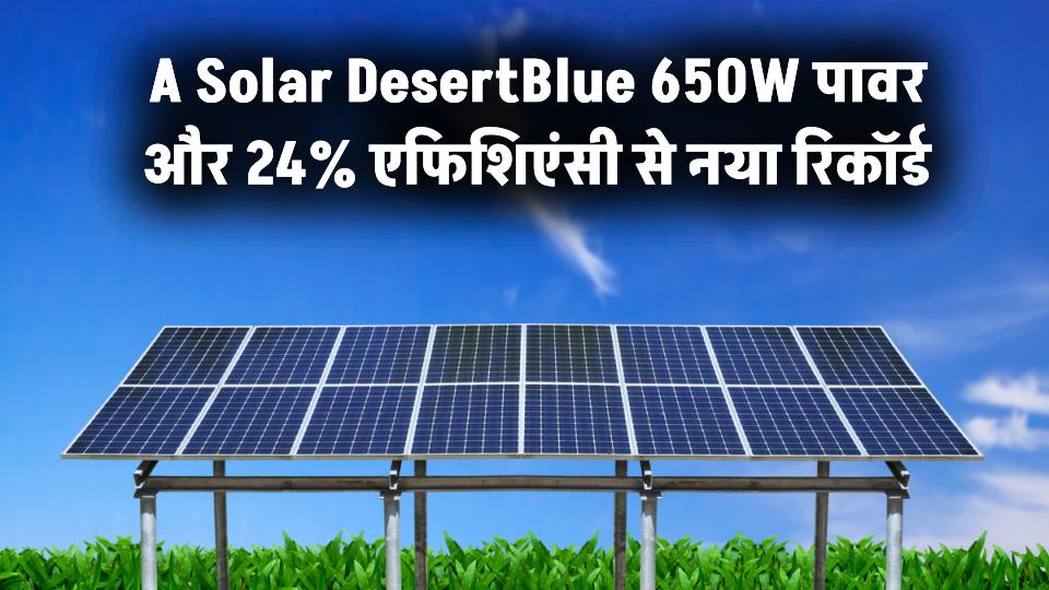 नया JA Solar DesertBlue मॉड्यूल,650W पावर और 24% एफिशिएंसी, Extreme कंडीशंस में दिया नया रिकॉर्ड
