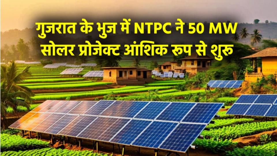 NTPC Solar Project: गुजरात के भुज में NTPC ने 50 MW सोलर प्रोजेक्ट आंशिक रूप से शुरू