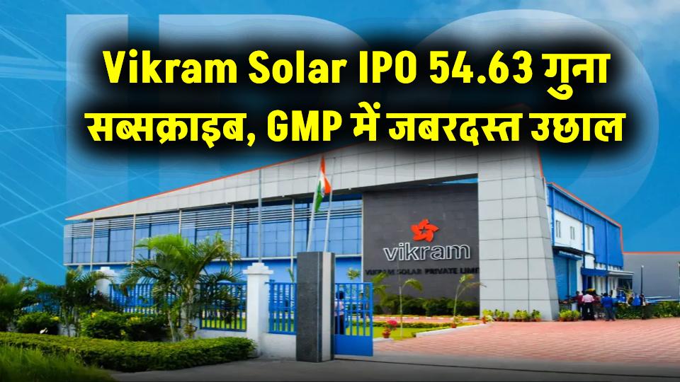 Vikram Solar IPO: 54.63 गुना सब्सक्राइब, GMP में जबरदस्त उछाल, जानें लिस्टिंग प्राइस प्रेडिक्शन