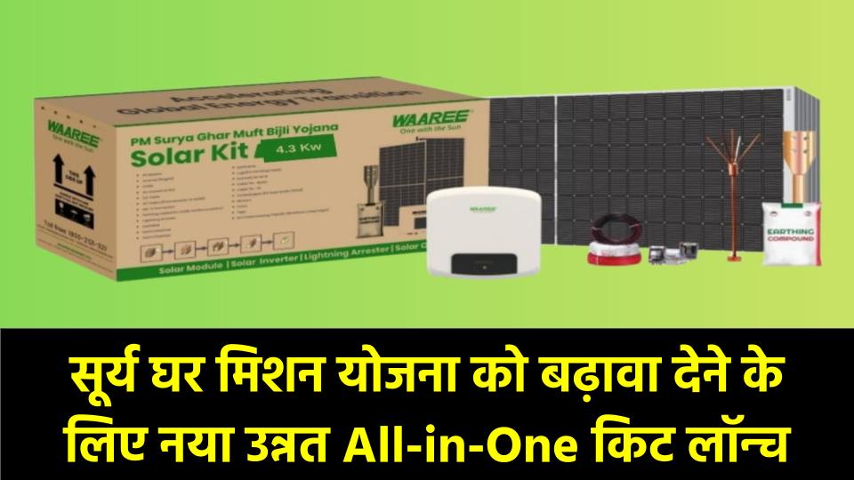 Waaree Solar Kit 2025: Surya Ghar Mission को Boost करने के लिए नया Upgraded All-in-One Kit लॉन्च