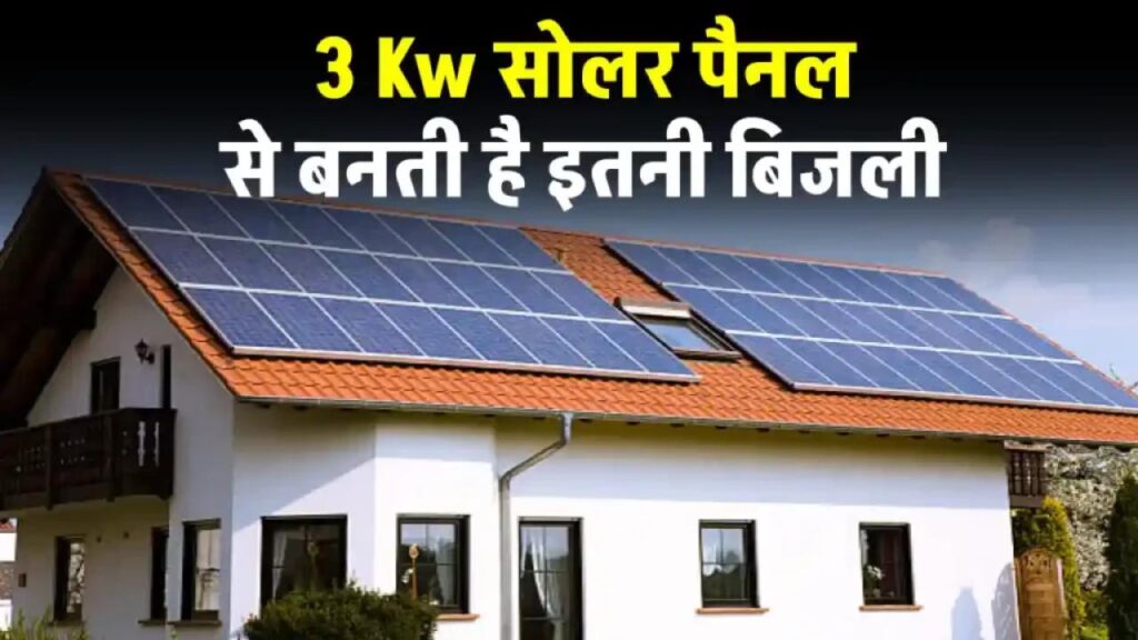 3Kw सोलर पैनल एक दिन में कितनी बिजली बनाते हैं? यहाँ देखें