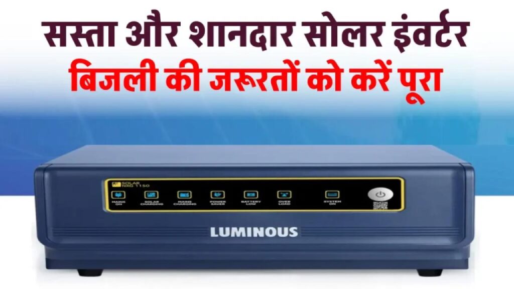 एकदम ही सस्ते में खरीदें बढ़िया सोलर इंवर्टर, सिस्टम को बनाएं तगड़ा