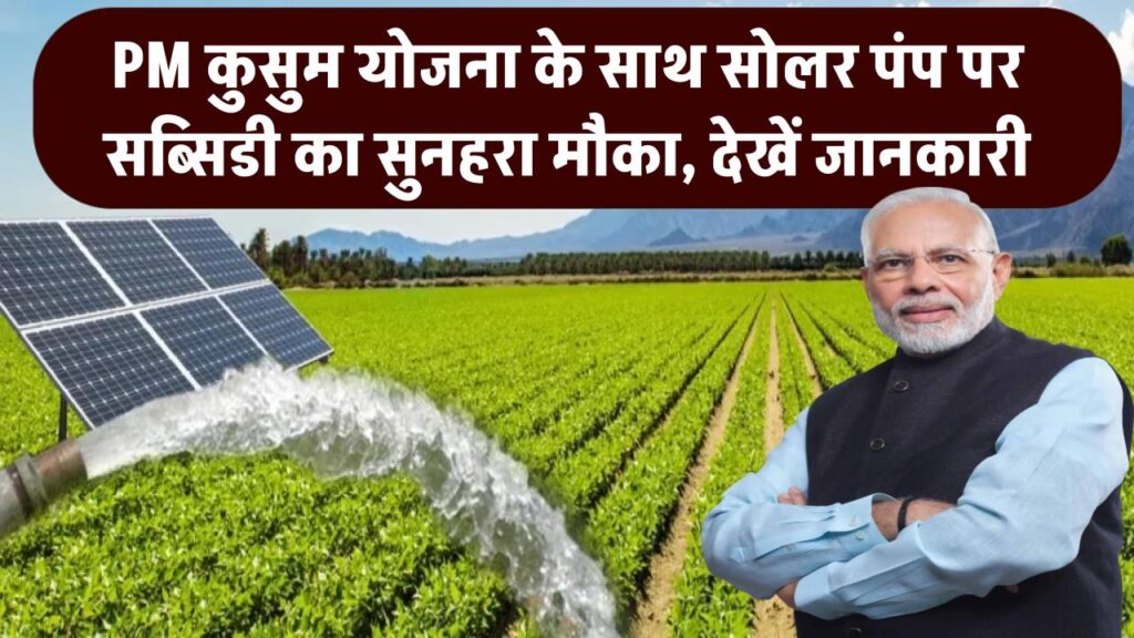 PM कुसुम योजना: सोलर पंप पर सब्सिडी का सुनहरा मौका, यहाँ देखें पूरी जानकारी