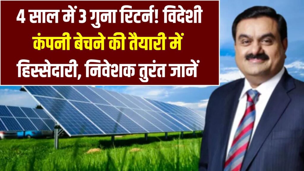 Adani Green Alert: 4 साल में 3 गुना रिटर्न! विदेशी कंपनी बेचने की तैयारी में हिस्सेदारी, निवेशक तुरंत जानें