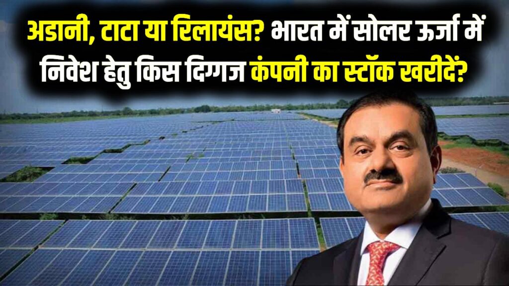 अडानी, टाटा या रिलायंस? भारत में सोलर ऊर्जा में निवेश के लिए किस दिग्गज कंपनी का स्टॉक खरीदें?