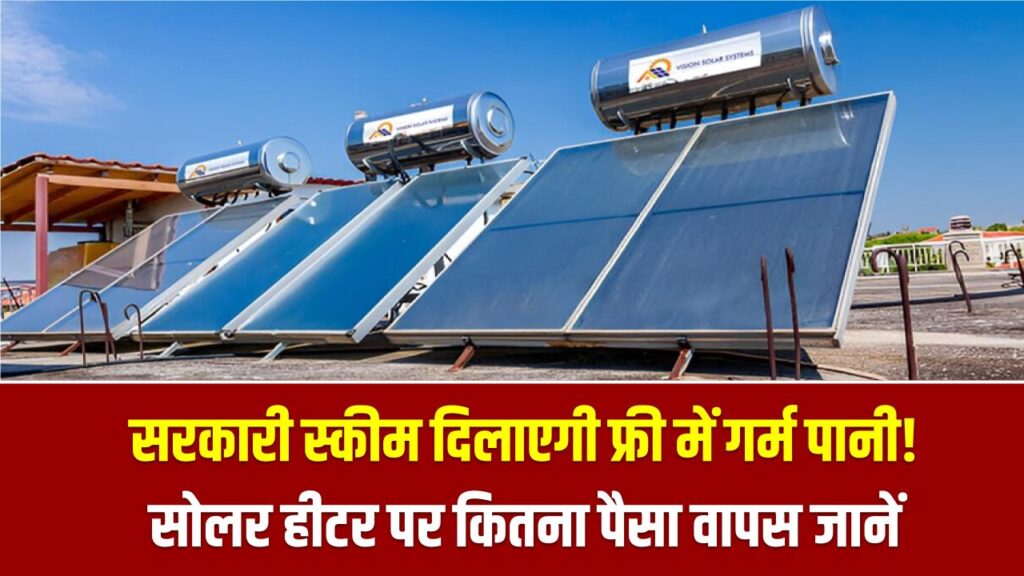 ये सरकारी स्कीम दिलाएगी फ्री में गर्म पानी! 100 लीटर सोलर हीटर पर कितना पैसा वापस मिल रहा है? जानें