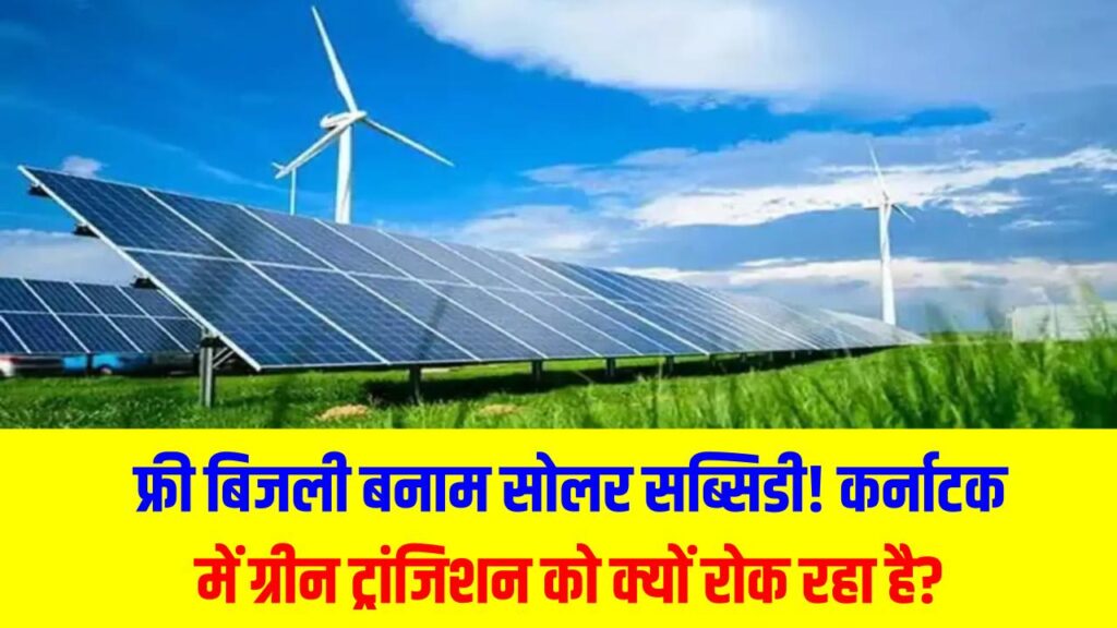Karnataka Energy Crisis: फ्री बिजली बनाम सोलर सब्सिडी! ये विवाद कर्नाटक में ग्रीन ट्रांजिशन को क्यों रोक रहा है?