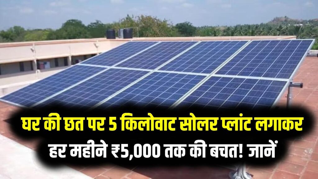Solar Income: घर की छत पर 5 किलोवाट सोलर प्लांट लगवाकर, हर महीने ₹5,000 तक की बचत! जानें रिटर्न का पूरा गणित