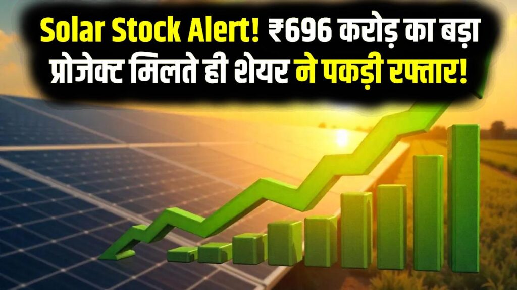 Solar Stock Alert! ₹696 करोड़ का बड़ा प्रोजेक्ट मिलते ही शेयर ने पकड़ी रफ्तार! 5 साल में 7000% रिटर्न देने वाला यह स्टॉक खरीदें या बेचें?