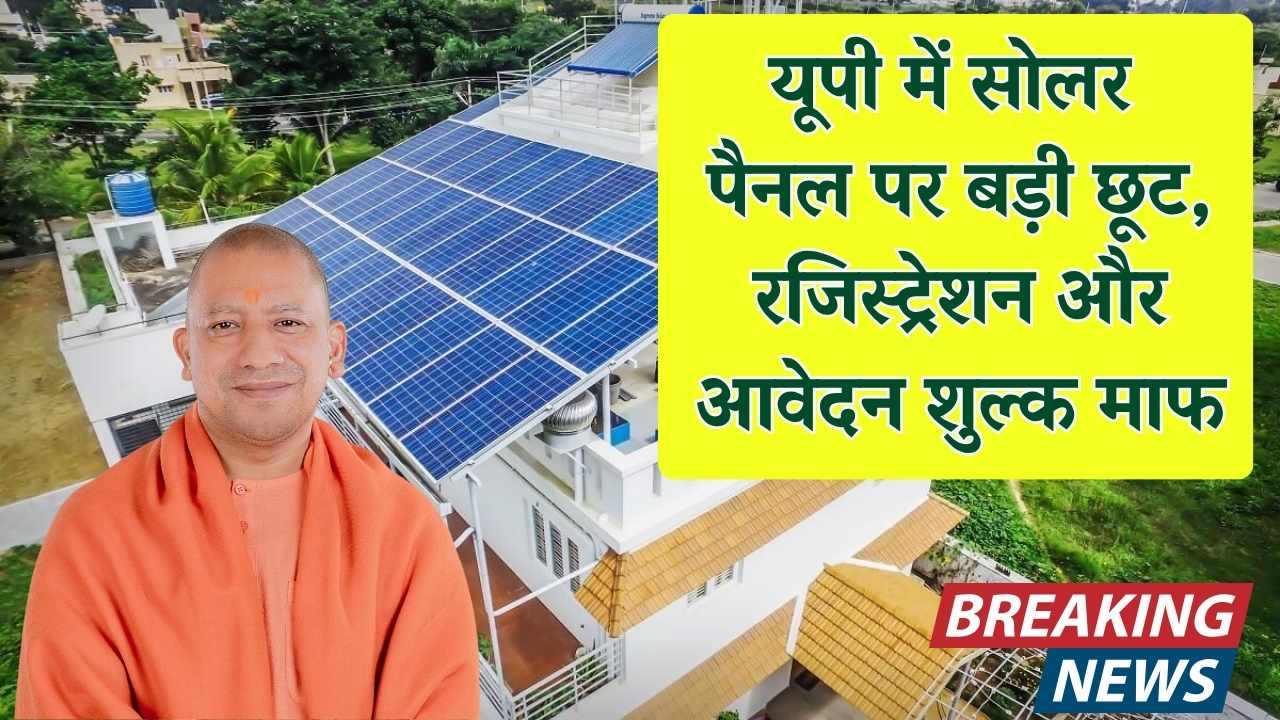 UP Solar Subsidy: बड़ी बचत! यूपी में सोलर पैनल पर रजिस्ट्रेशन और आवेदन शुल्क खत्म, होगी इतने हजार की बचत