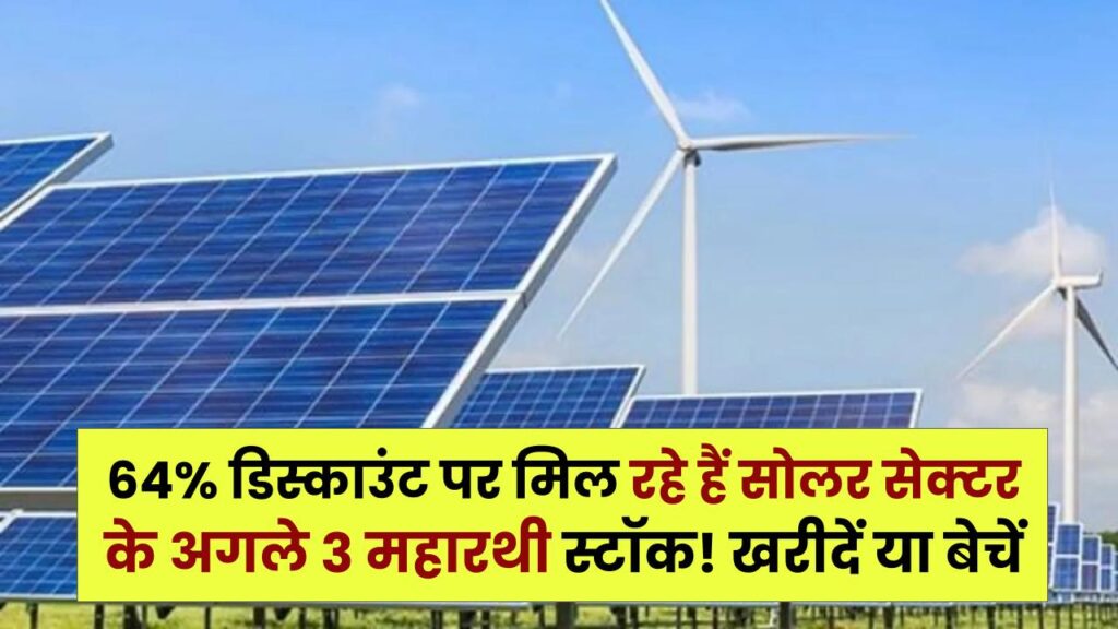 Solar Multibagger Stocks: 64% डिस्काउंट पर मिल रहे हैं सोलर सेक्टर के अगले 3 महारथी स्टॉक! खरीदें या बेचें?