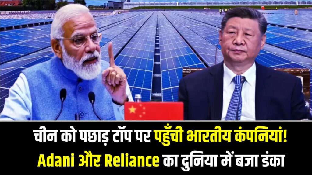 Global Solar Ranking: चीन को पछाड़ टॉप पर पहुँची भारतीय कंपनियां! Adani और Reliance का दुनिया में बजा डंका, देखें वुड मैकेंजी की नई लिस्ट