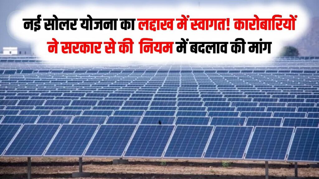 Ladakh Solar Update: नई सोलर योजना का लद्दाख में स्वागत! कारोबारियों ने सरकार से की 'जीरो मीटरिंग' नियम में बदलाव की बड़ी मांग