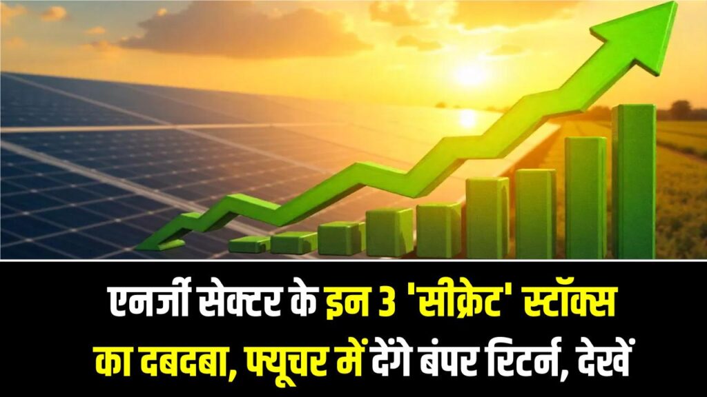 एनर्जी सेक्टर के इन 3 'सीक्रेट' स्टॉक्स का दबदबा, फ्यूचर में देंगे बंपर रिटर्न, देखें