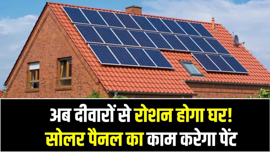 अब दीवारों से रोशन होगा घर! सोलर पैनल का काम करेगा पेंट, इलाहाबाद यूनिवर्सिटी के छात्रों का कमाल