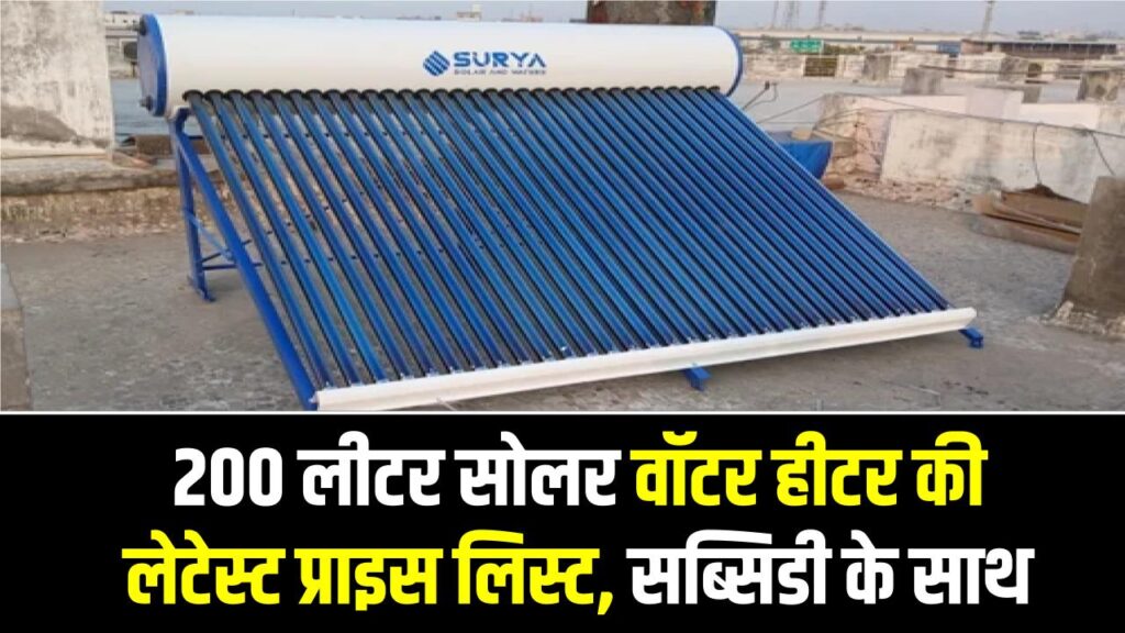 Solar Water Heater Price: 200 लीटर सोलर वॉटर हीटर की लेटेस्ट प्राइस लिस्ट, सब्सिडी के साथ