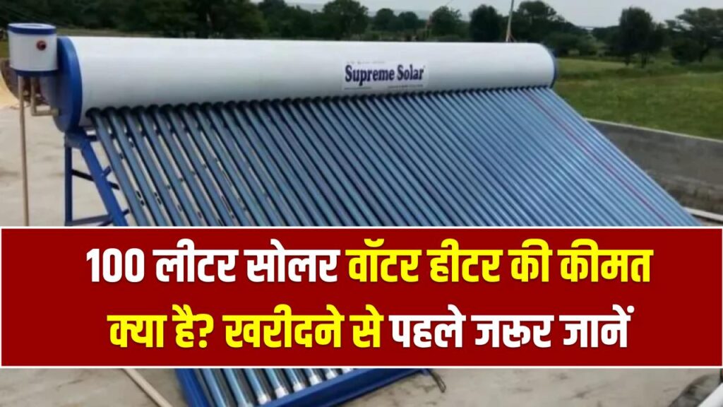 Solar Water Heater Price: 100 लीटर सोलर वॉटर हीटर की कीमत क्या है? खरीदने से पहले ज़रूर जानें