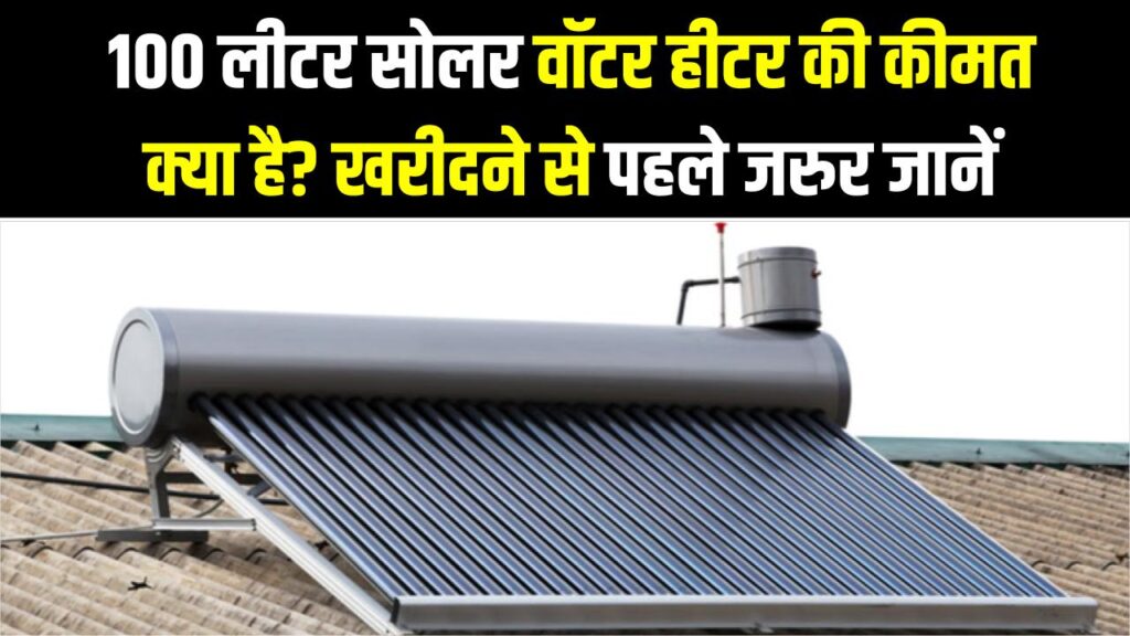 घर के लिए सबसे अच्छा सोलर वॉटर हीटर कौन सा है? क्षमता और कीमत जानें