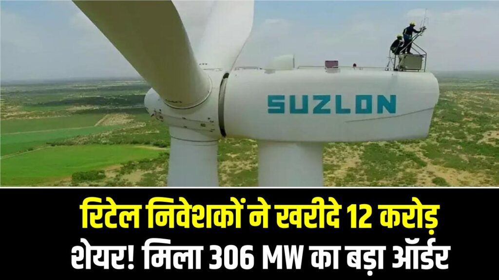 Suzlon Energy: रिटेल निवेशकों ने खरीदे 12 करोड़ शेयर! राजस्थान में मिला 306 MW का बड़ा ऑर्डर, जानें क्या है टारगेट