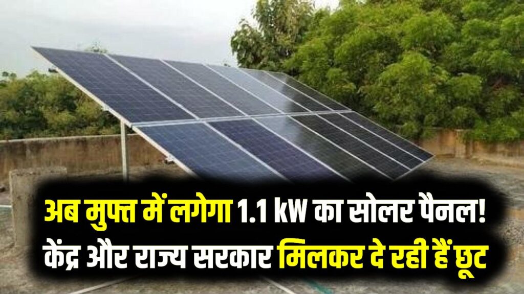 Zero Cost Solar: अब मुफ्त में लगेगा 1.1 kW का सोलर पैनल! केंद्र और राज्य सरकार मिलकर दे रही हैं ₹50,000 की छूट