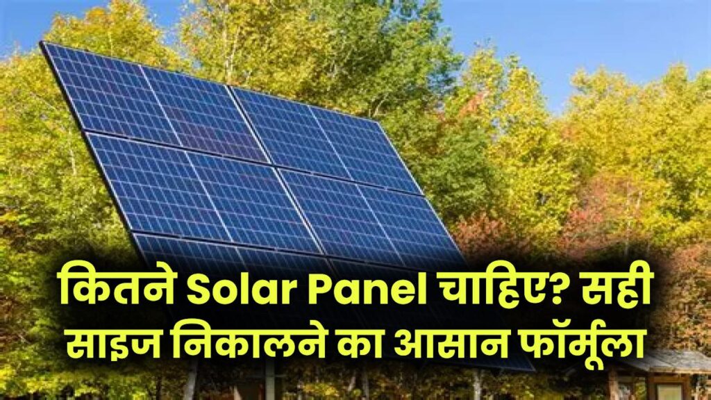 1kW Solar Setup Guide: कितने Solar Panel चाहिए? सही साइज निकालने का आसान फॉर्मूला